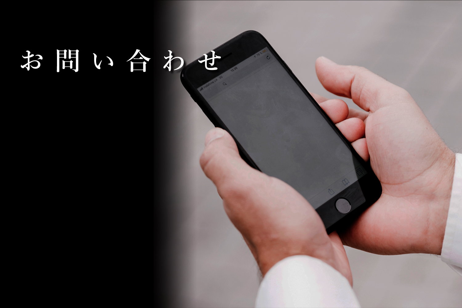 藤家へのお問い合わせ