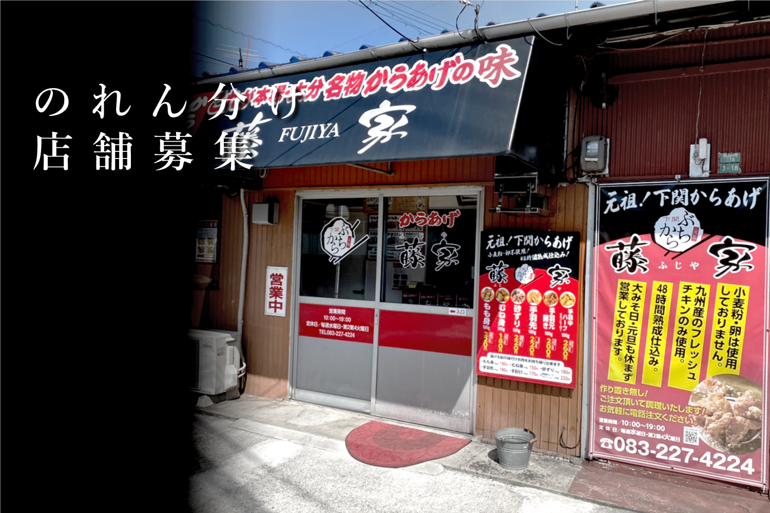 藤家ののれん分け店舗募集